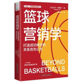 篮球营销学 打造成功商业的关系优先公式 社科其他 (加)比尔·毕晓普 新华正版