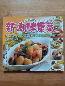 新潮健康菜:南瓜、芋头、山药、土豆 营养又健康的百变料理:[中英文本]