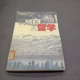 明明白白去留学