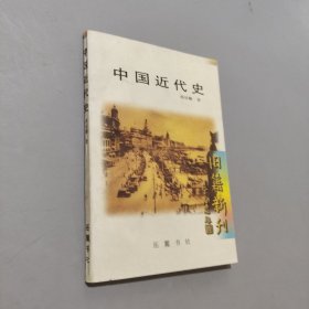 中國近代史