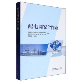配电网安全作业