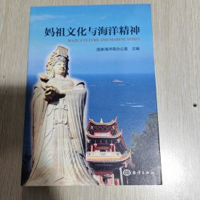 妈祖文化与海洋精神