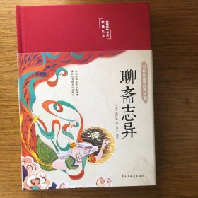 聊斋志异 布面精装 白话文 彩图珍藏版 美绘国学书系 国学经典名著书籍 中小学生课外阅读书籍