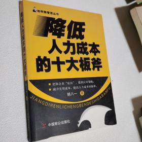 降低人力成本的十大板斧 一版一印