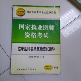 国家执业医师资格考试：临床医师实践技能应试指导