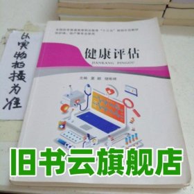 健康评估 夏颖 储彬林主编 中国协和医科大学出版社 9787567914360