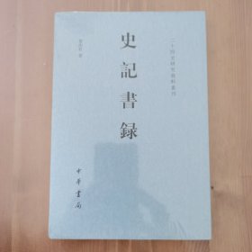 史记书录（二十四史研究资料丛刊）