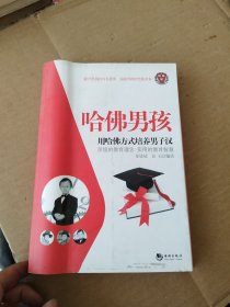 哈佛男孩：用哈佛方式培养男子汉