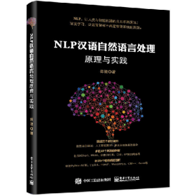NLP汉语自然语言处理原理与实践9787121307652