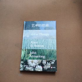 艺术的慰藉