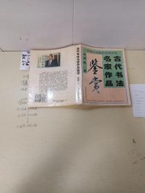 古代书法名家作品鉴赏