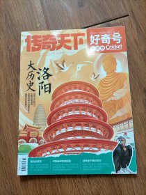 好奇号传奇天下2023年11月中旬刊