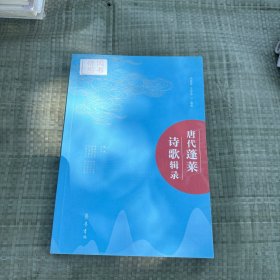 唐代蓬莱诗歌辑录