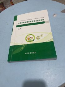 实用护理管理体系建设与临床实践