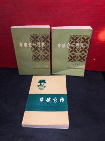 《拿破仑传》全1册，《拿破仑-一世传》上下 （3册合售）近乎全新品