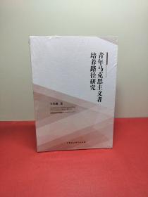 青年馬克思主義者培養(yǎng)路徑研究