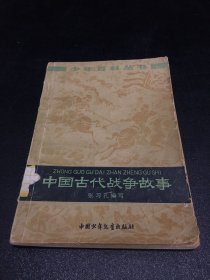 中国古代战争故事 （书体微破损内页有字迹）