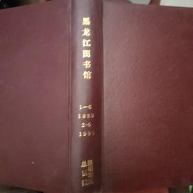 黑龙江图书馆1989年1~6册1990年2~6册