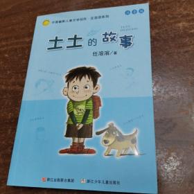 土土的故事：中国幽默儿童文学创作·任溶溶系列