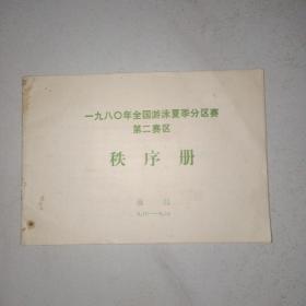 1980年全国游泳夏季分区赛第二赛区秩序册