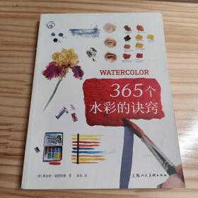 365个水彩的诀窍