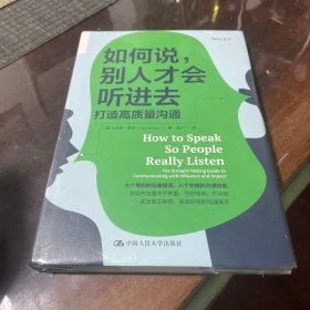 如何说，别人才会听进去：打造高质量沟通