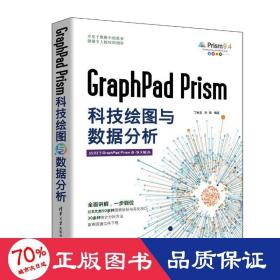 graphpad prism科技绘图与数据分析 数据库 作者