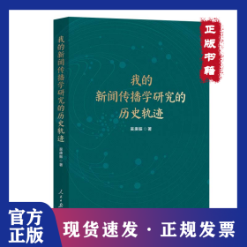我的新聞傳播學(xué)研究的歷史軌跡 9787511585110