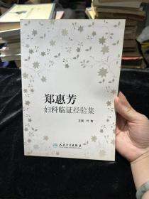 郑惠芳妇科临证经验集