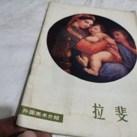 拉斐尔