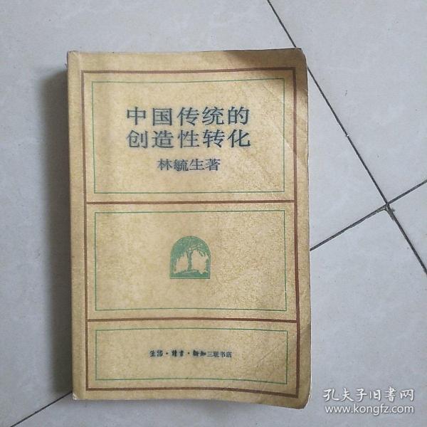 中国传统的创造性转化(1988年12月一版一印，仅印6000册)