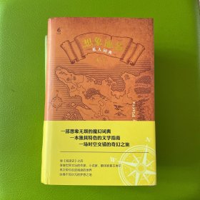 想象地名：私人词典