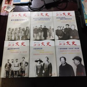 《江淮文史》2011年1--6 全（双月刊）