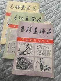 中国画自学丛书 怎样画兰花、怎样画梅花、怎样画菊花