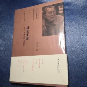 中国现代文学馆钩沉丛书·阅读雷加：一个作家的人生画传