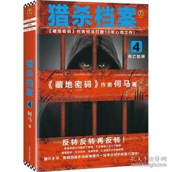 猎杀档案4：死亡陷阱（《藏地密码》作者何马打磨10年心血之作！）