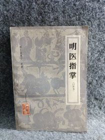 明医指掌（订补本）