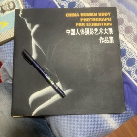 中国人体摄影艺术大展作品集