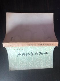 中国古代思想史【杨荣国著  人民出版社1976年湖北印】