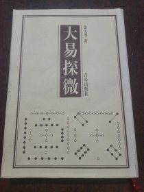 大易探微：（精装本）