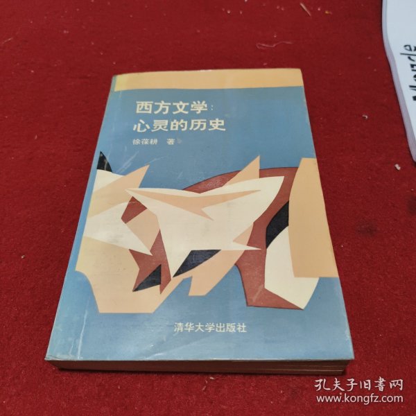 西方文学:心灵的历史