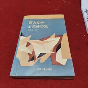 西方文学:心灵的历史