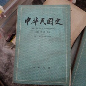 中华民国史 第二编 第二卷：北洋政府统治时期（1916-1920年）