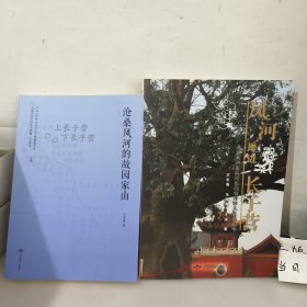 凤河岸边长子营:北京大兴区凤河流域明清移民文化考虑略 + 沧桑凤河的故园家山【2本合售】