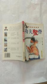 功夫整脊