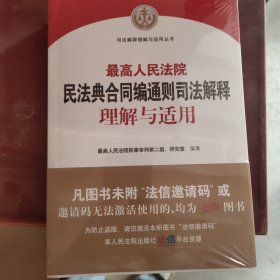 人民法院民法典合同编通则司法解释理解与