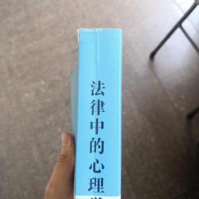 法律中的心理学（书脊有开裂，不影响阅读）