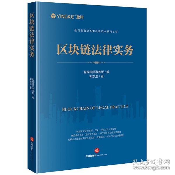 区块链法律实务 法律实务 郭志浩 新华正版