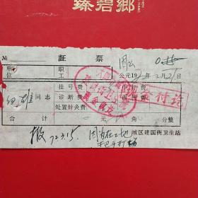 1972年2月21日，大同市城区建国街卫生院，药品费。（生日票据，医院医药医疗类票据）。（22-4）