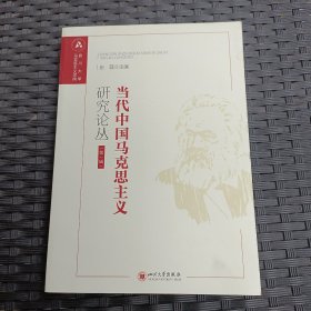 当代中国马克思主义研究论丛（第一辑）